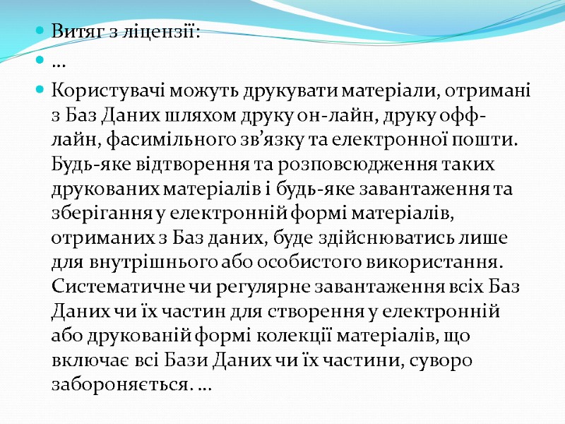 Витяг з ліцензії: … Користувачі можуть друкувати матеріали, отримані з Баз Даних шляхом друку